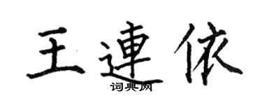 何伯昌王連依楷書個性簽名怎么寫
