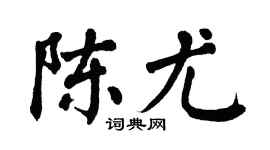 翁闓運陳尤楷書個性簽名怎么寫