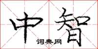 龐中華中智楷書怎么寫
