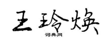曾慶福王玲煥行書個性簽名怎么寫