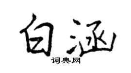 曾慶福白涵行書個性簽名怎么寫