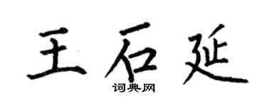 何伯昌王石延楷書個性簽名怎么寫