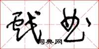 王冬齡戲曲草書怎么寫