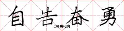 袁強自告奮勇楷書怎么寫