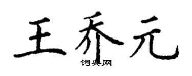 丁謙王喬元楷書個性簽名怎么寫
