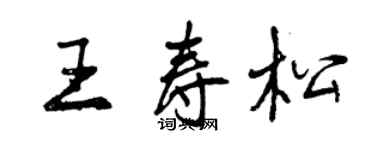 曾慶福王壽松行書個性簽名怎么寫