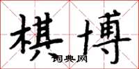 周炳元棋博楷書怎么寫