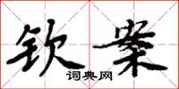 周炳元欽案楷書怎么寫