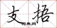 田英章支捂行書怎么寫