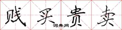 侯登峰賤買貴賣楷書怎么寫