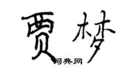 曾慶福賈夢行書個性簽名怎么寫