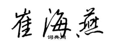 王正良崔海燕行書個性簽名怎么寫