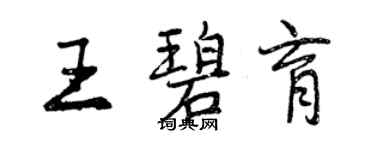 曾慶福王碧育行書個性簽名怎么寫