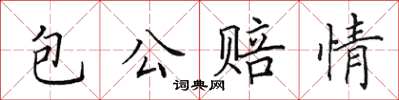 田英章包公賠情楷書怎么寫