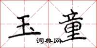 侯登峰玉童楷書怎么寫