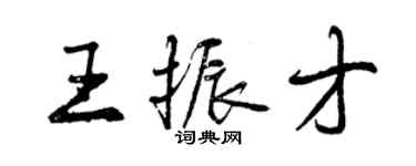 曾慶福王振才行書個性簽名怎么寫