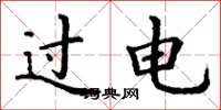 丁謙過電楷書怎么寫