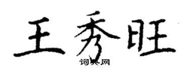 丁謙王秀旺楷書個性簽名怎么寫