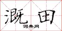 黃華生溉田楷書怎么寫