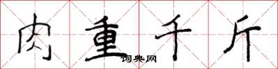 侯登峰肉重千斤楷書怎么寫