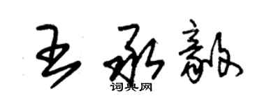 朱錫榮王承毅草書個性簽名怎么寫