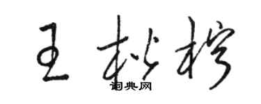 駱恆光王楷檸草書個性簽名怎么寫