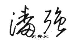駱恆光潘強草書個性簽名怎么寫