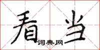 侯登峰看當楷書怎么寫