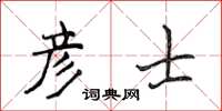 侯登峰彥士楷書怎么寫