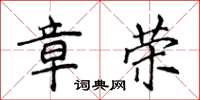 侯登峰章榮楷書怎么寫