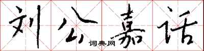 錢沛雲劉公嘉話行書怎么寫