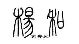 陳墨楊和篆書個性簽名怎么寫