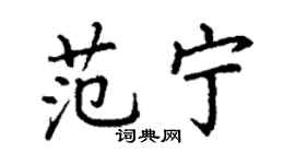 丁謙范寧楷書個性簽名怎么寫