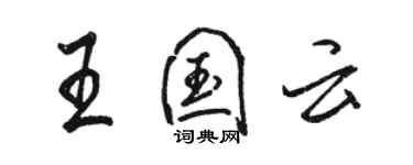 駱恆光王國雲行書個性簽名怎么寫