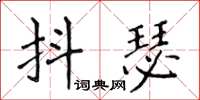 侯登峰抖瑟楷書怎么寫