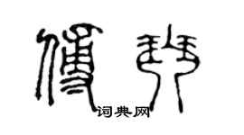 陳聲遠傅琴篆書個性簽名怎么寫
