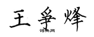 何伯昌王爭烽楷書個性簽名怎么寫
