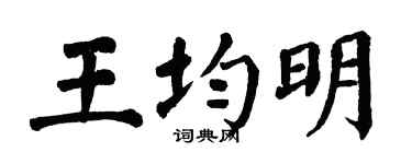 翁闓運王均明楷書個性簽名怎么寫