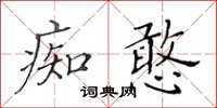 黃華生痴憨楷書怎么寫