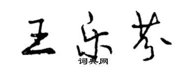 曾慶福王樂芬行書個性簽名怎么寫