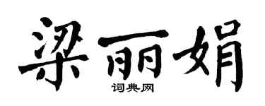 翁闓運梁麗娟楷書個性簽名怎么寫