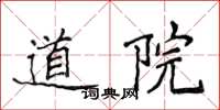 侯登峰道院楷書怎么寫
