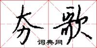 夯硪的意思_夯硪的解釋_國語詞典