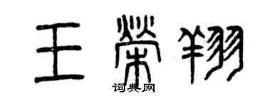 曾慶福王榮翔篆書個性簽名怎么寫