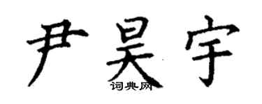 丁謙尹昊宇楷書個性簽名怎么寫