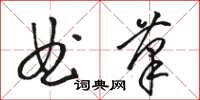 駱恆光曲筆草書怎么寫