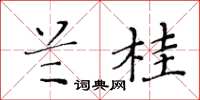 黃華生蘭桂楷書怎么寫