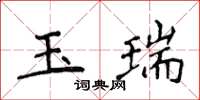 侯登峰玉瑞楷書怎么寫