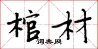 周炳元棺材楷書怎么寫