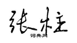 曾慶福張柱行書個性簽名怎么寫